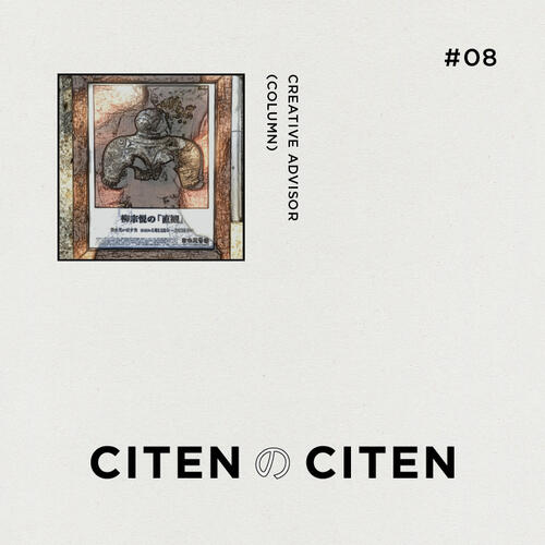 シテンの視点 #8