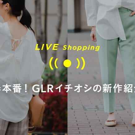 【LIVE】春本番！GLRイチオシの新作紹介！