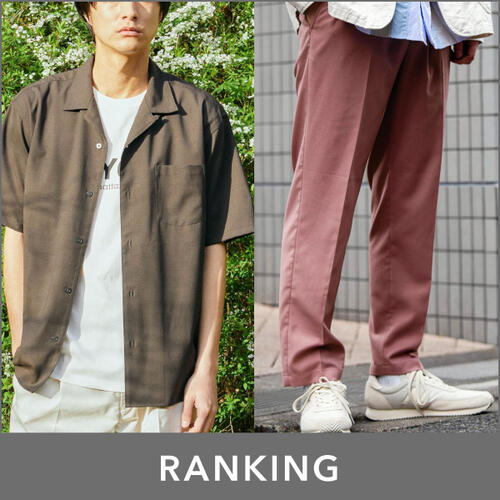 【MEN】先週の人気ランキングTOP10