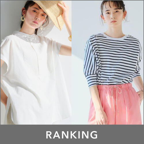 【WOMEN】先週の人気ランキングTOP10