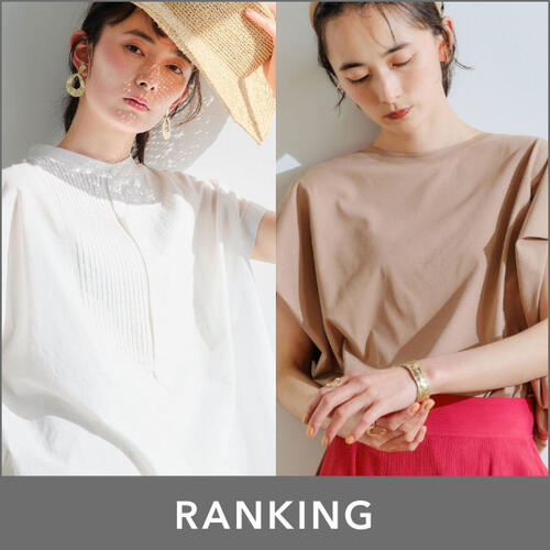 【WOMEN】先週の人気ランキングTOP10