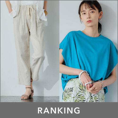 【WOMENS】先週の人気ランキングTOP10