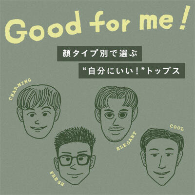 【メンズ顔タイプ診断】顔タイプ別で「自分に似合う」を見つける！この冬注目のトップス