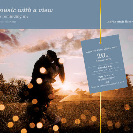 連載コラム【音楽のある風景】 Vol.116