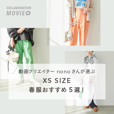 【コラボ企画】動画クリエイターnonoさんがご紹介するXS SIZEシリーズ