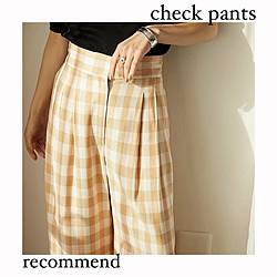 【EMMEL REFINES】｜スタッフrecommend！チェックパンツをご紹介！