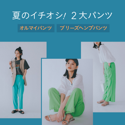【PRESS BLOG】スタイリスト吉村友希さんとファッションTALK＜Vol.2夏のイチオシ！２大パンツ＞