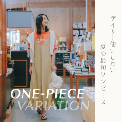 【PRESS BLOG】スタイリスト吉村友希さんとファッションTALK＜Vol.４最強の味方、夏のワンピース ＞