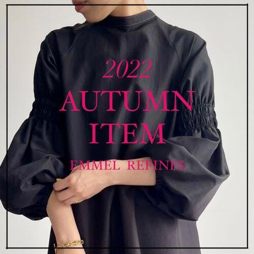 【EMMEL REFINES】|  予約で人気だった秋服アイテムが通常販売スタート！