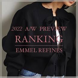 【EMMEL REFINES】｜『2022 A/W PREVIEW』人気ランキングTOP5