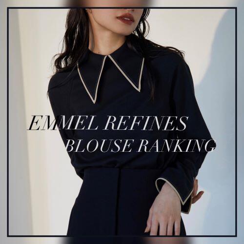 【EMMEL REFINES】｜ 人気『BLOUSE』ランキングTOP5
