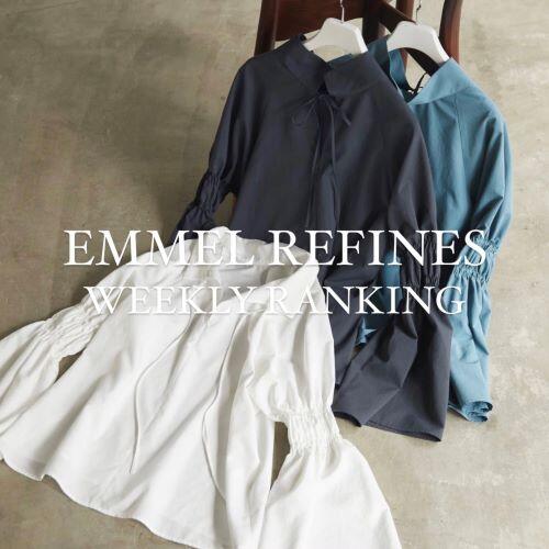 【EMMEL REFINES】｜先週の人気ランキングTOP５