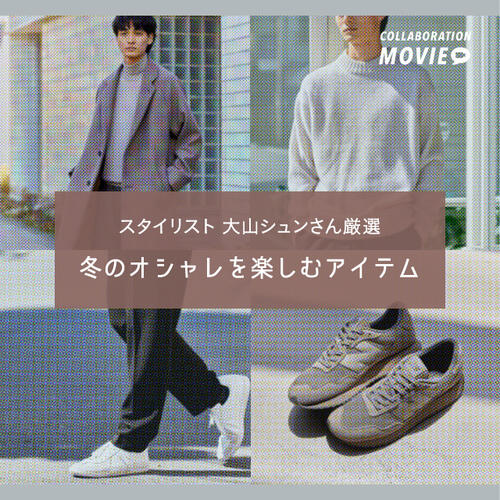 【スタイリスト 大山シュンさん厳選】冬のオシャレを楽しむアイテム７選