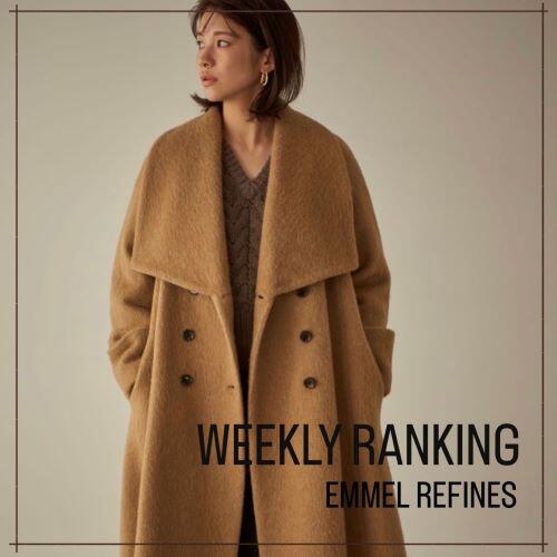 【EMMEL REFINES】｜先週の人気ランキング