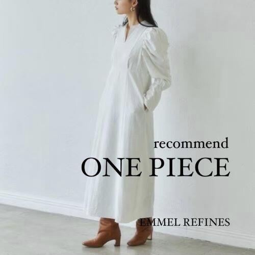 【EMMEL REFINES】｜ 春のおすすめ『ワンピース』をご紹介！