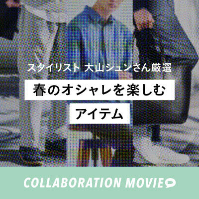 【スタイリスト 大山シュンさん厳選！】春のオシャレを楽しむアイテム