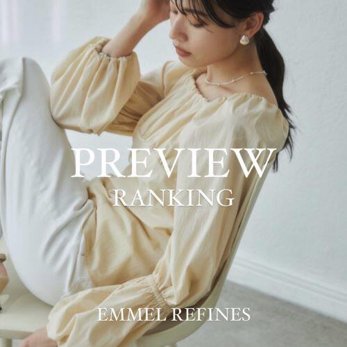 【EMMEL REFINES】｜ 春夏展示会の人気ランキングTOP5
