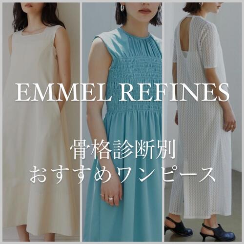 【骨格診断別】EMMEL REFINES おすすめワンピース特集