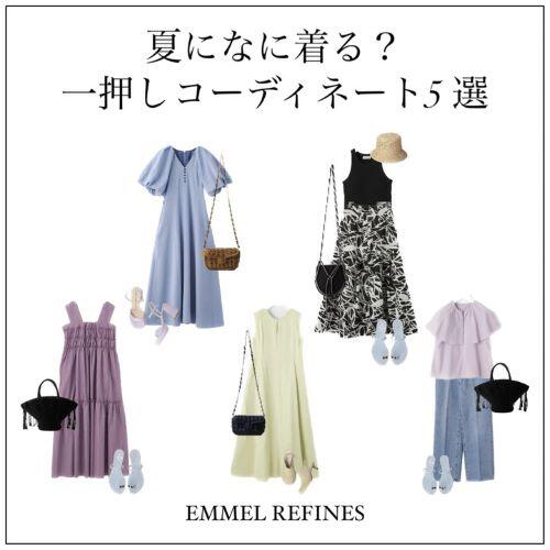 【EMMEL REFINES】|　夏日到来！一押しサマーコーディネート5選！