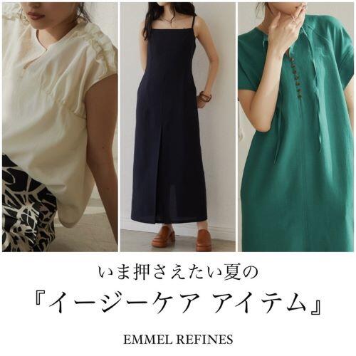 【EMMEL REFINES】|  いま押さえたい夏の『イージーケアアイテム』