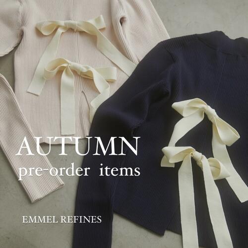 【EMMEL REFINES】｜ 8月3日スタート！秋ムードが高まる新作予約アイテムをご紹介