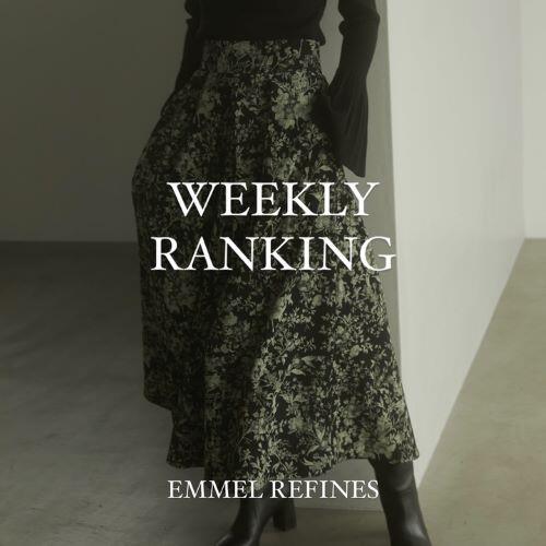 【EMMEL REFINES】｜ 秋の新作！人気ランキング