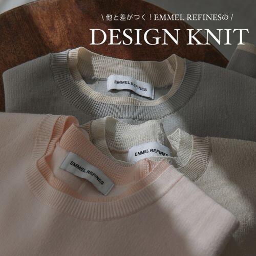 【EMMEL REFINES】|  他と差がつく！EMMELのデザインニット