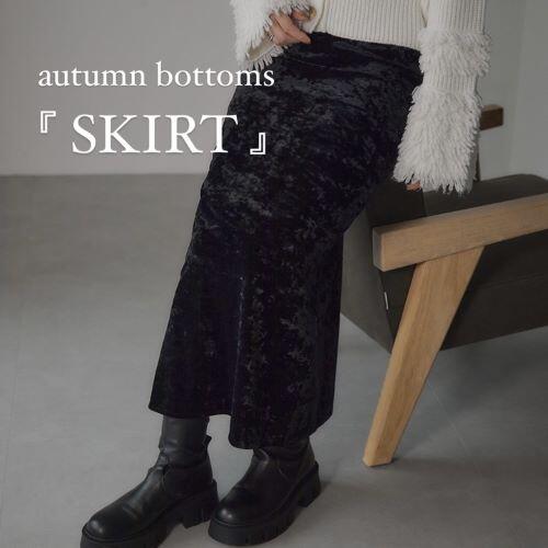 【EMMEL REFINNES】｜今取り入れたい秋ボトムス『スカート』