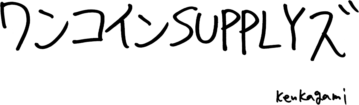 ワンコインSUPPLYズ