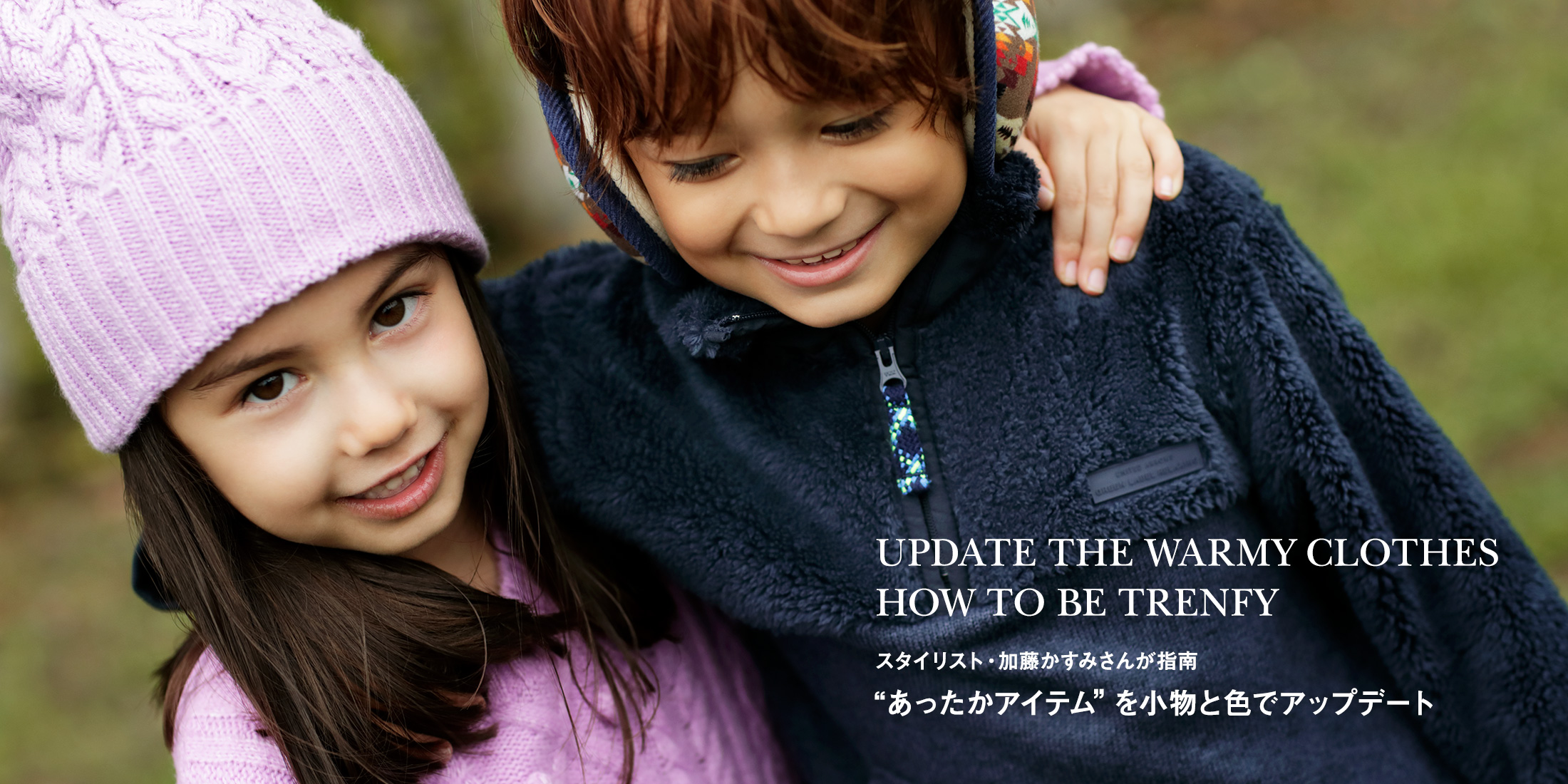 UPDATE THE WARMY CLOTHES HOW TO WEAR TRENDY WAY スタイリスト・加藤かすみさんが指南”あったかアイテム”を小物と色でアップデート