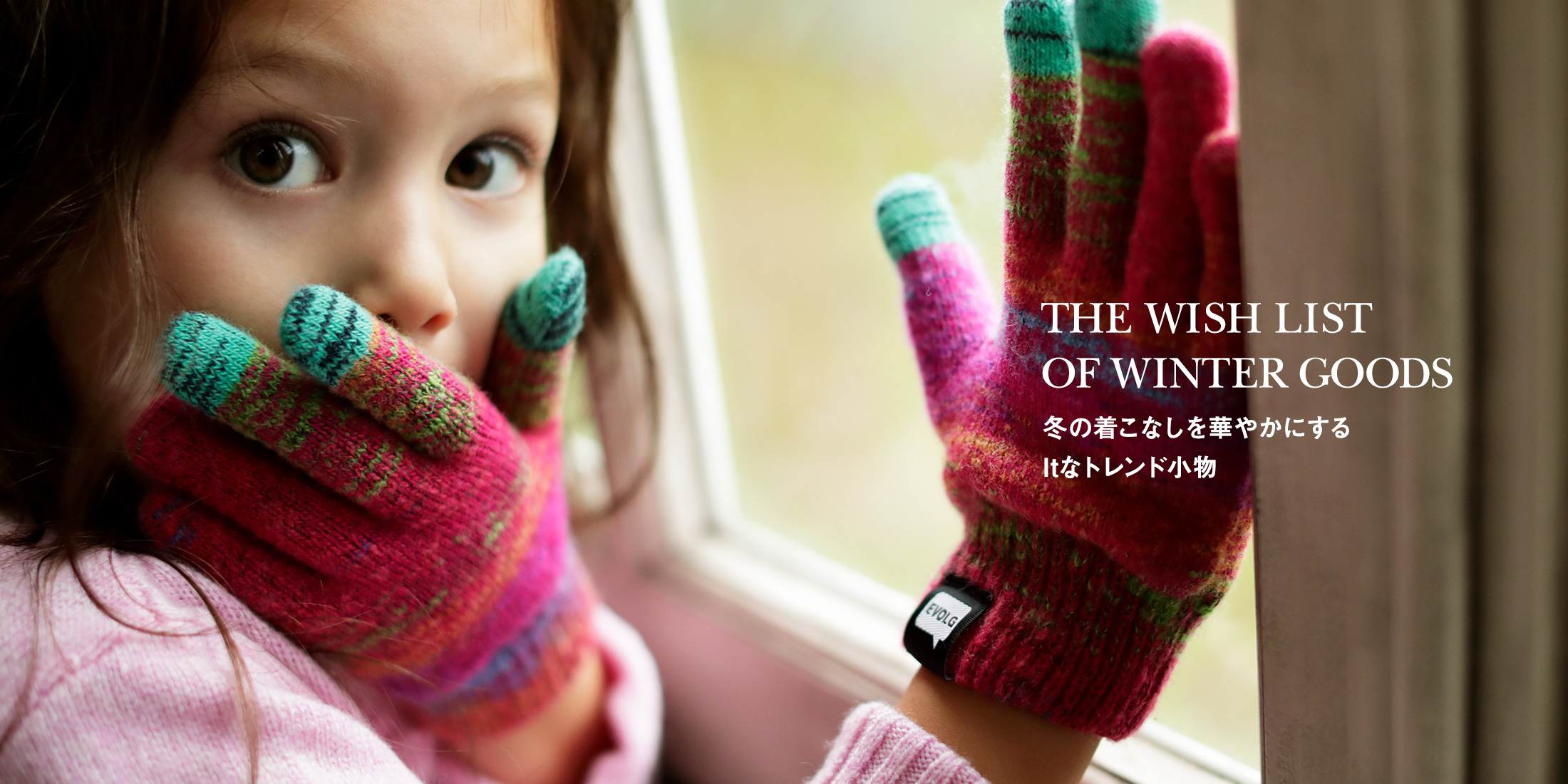 USEFUL AND VALUABLE OUTER 冬の着こなしを華やかにするitなトレンド小物