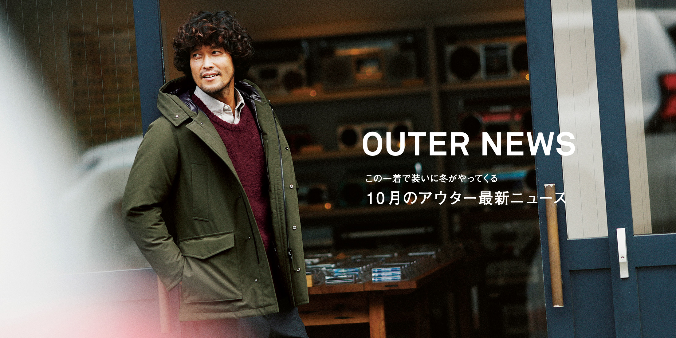OUTER NEWS この一着で装いに冬がやってくる 10月のアウター最新ニュース