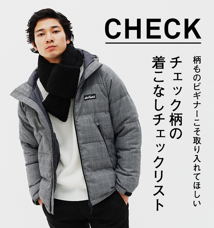 CHECK 柄ものビギナーこそ取り入れてほしいチェック柄の着こなしチェックリスト
