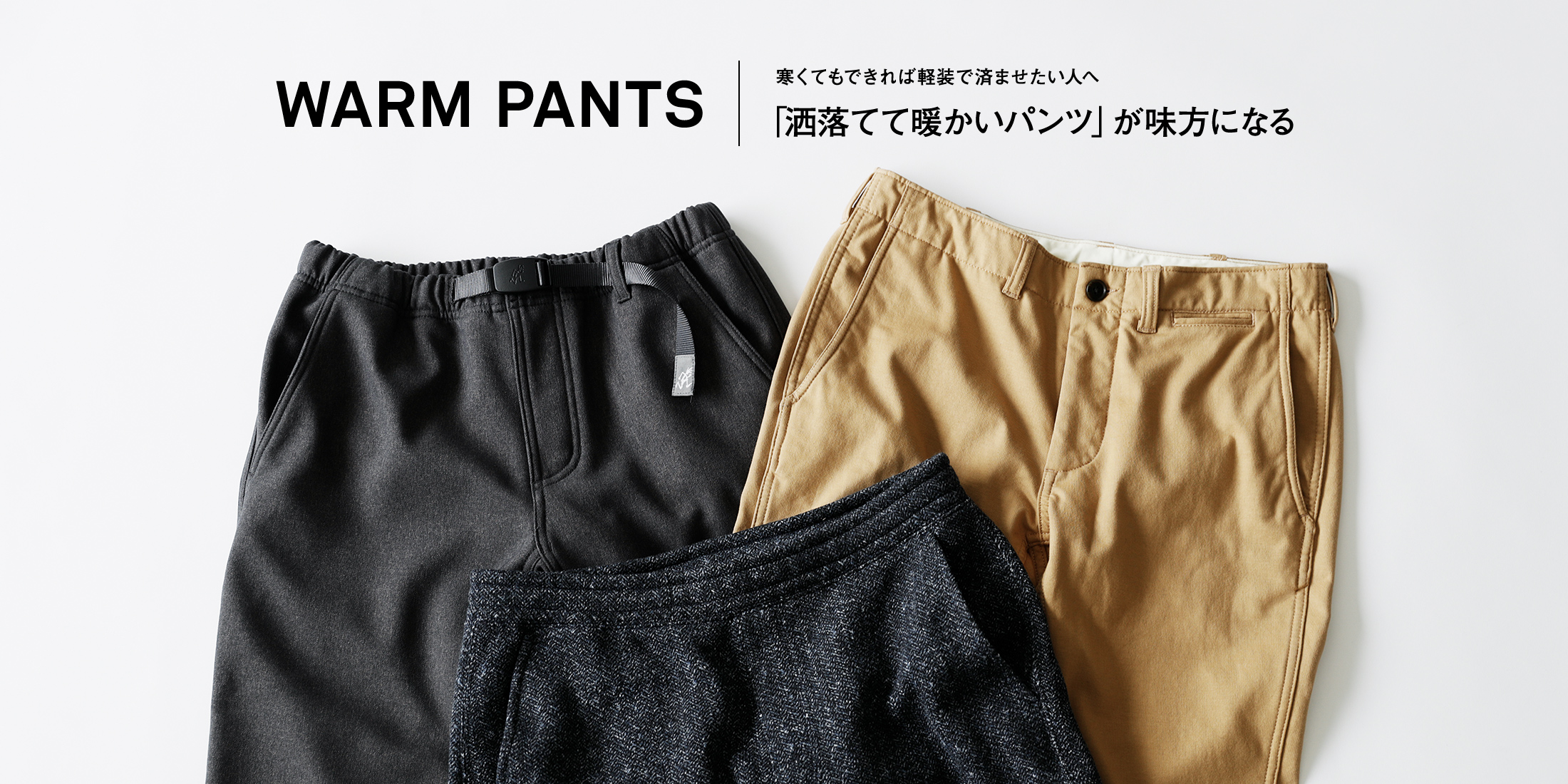 WARM PANTS 寒くてもできれば軽装で済ませたい人へ「洒落てて暖かいパンツ」が味方になる