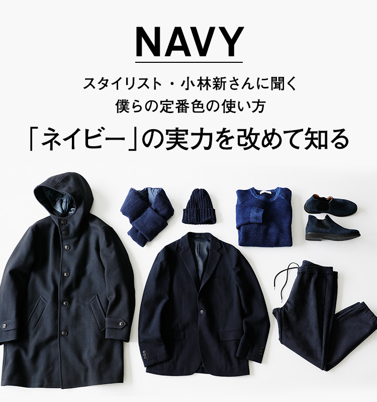 NAVY スタイリスト・小林新さんに聞く僕らの定番色の使い方「ネイビー」の実力を改めて知る