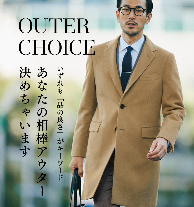 OUTER CHOICE いずれも「品の良さ」がキーワード あなたの相棒アウター決めちゃいます