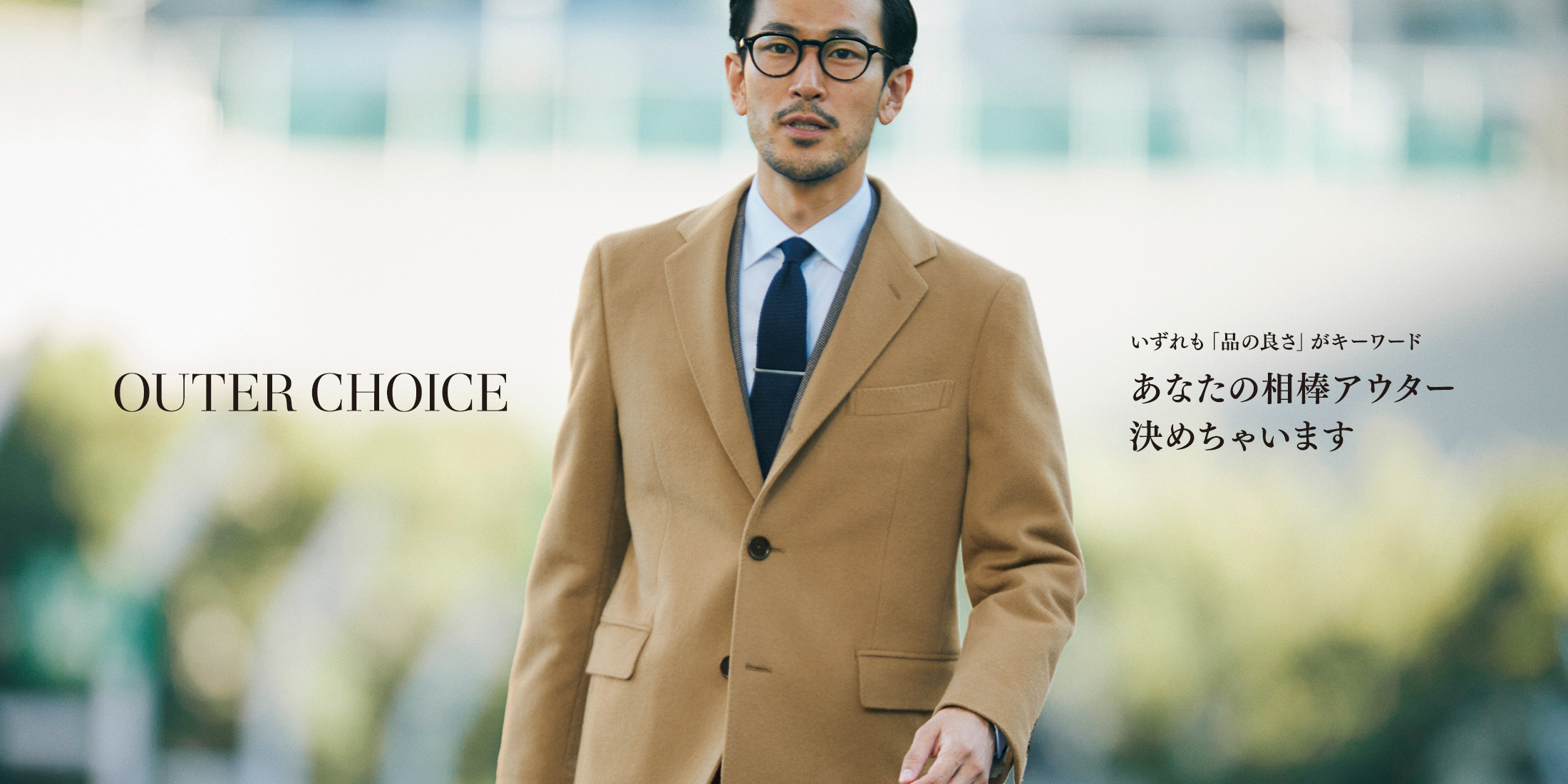 OUTER CHOICE いずれも「品の良さ」がキーワード あなたの相棒アウター決めちゃいます