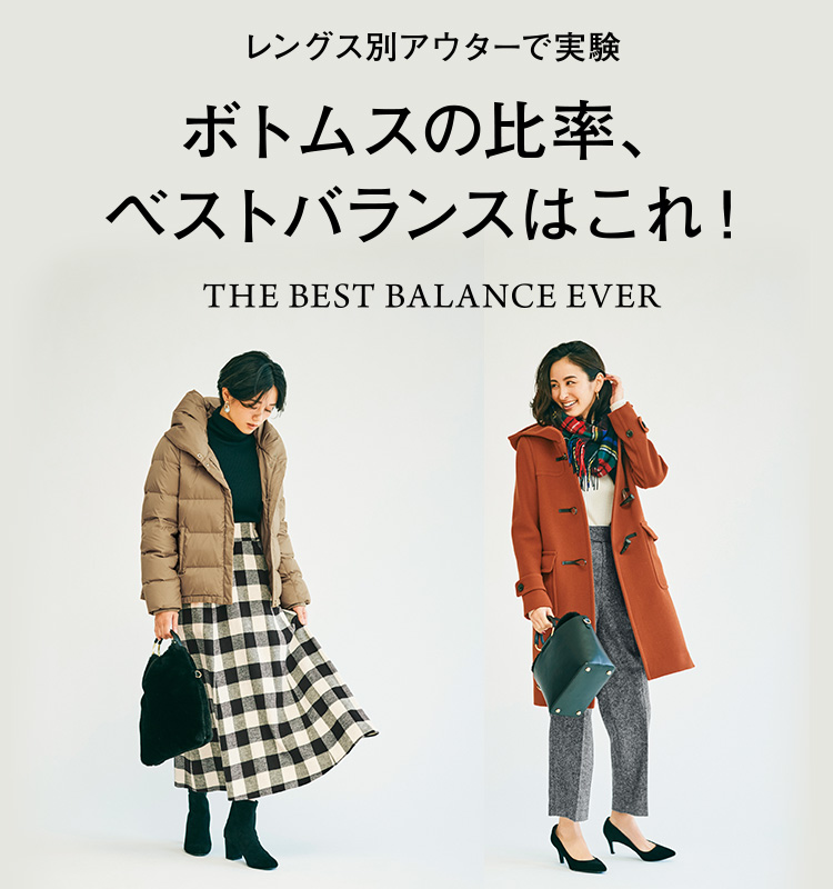 レングス別アウターで実験 ボトムスの比率、ベストバランスはこれ! THE BEST BALANCE EVER