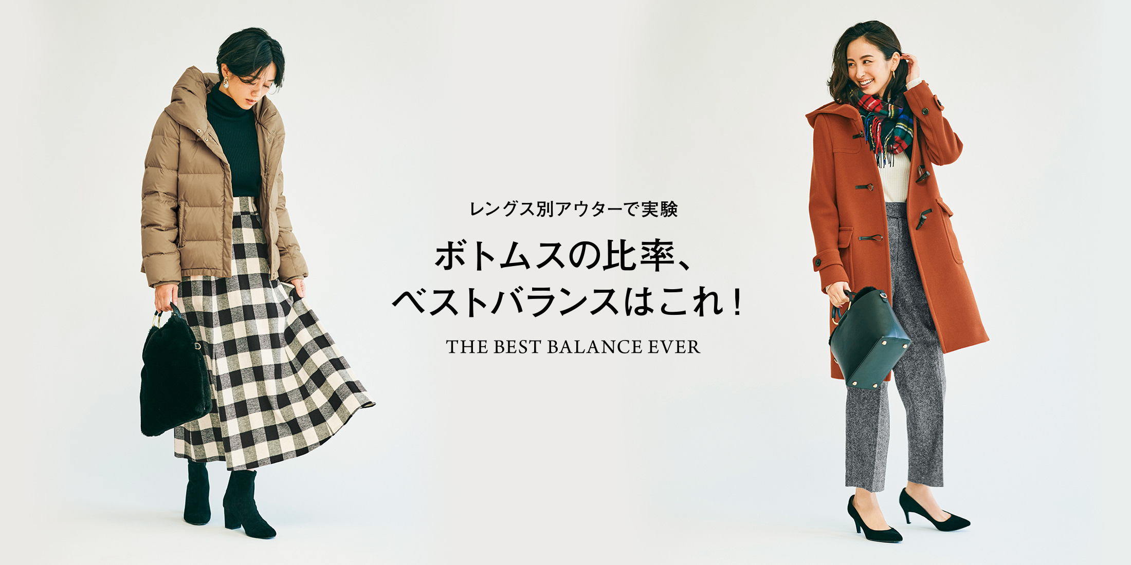 レングス別アウターで実験 ボトムスの比率、ベストバランスはこれ! THE BEST BALANCE EVER