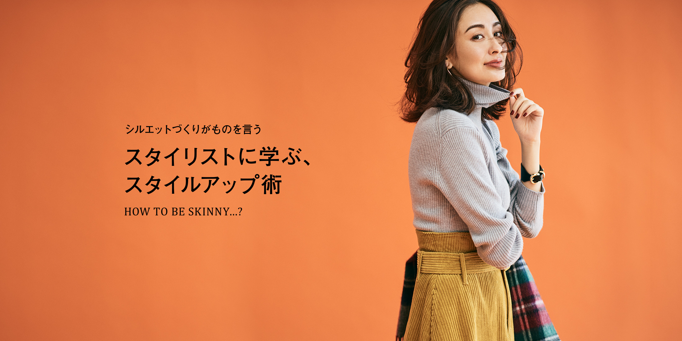 レングス別アウターで実験 スタイリストに学ぶ、スタイルアップ術