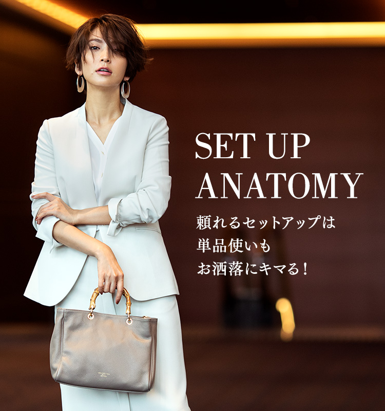 SET UP ANATOMY 頼れるセットアップは単品使いもお洒落にキマる！
