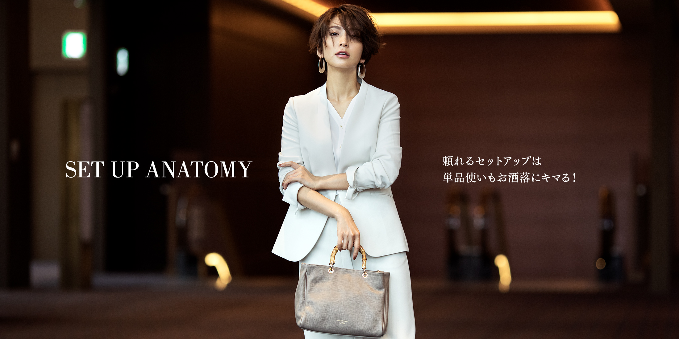 SET UP ANATOMY 頼れるセットアップは単品使いもお洒落にキマる！