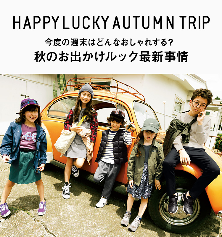 HAPPY LUCKY AUTUMN TRIP 今度の週末はどんなおしゃれする? 秋のお出かけルック最新事情