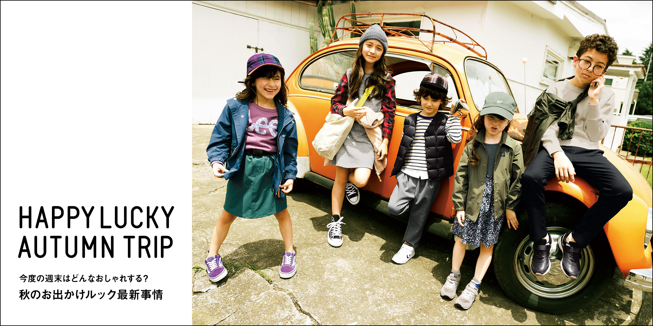HAPPY LUCKY AUTUMN TRIP 今度の週末はどんなおしゃれする? 秋のお出かけルック最新事情