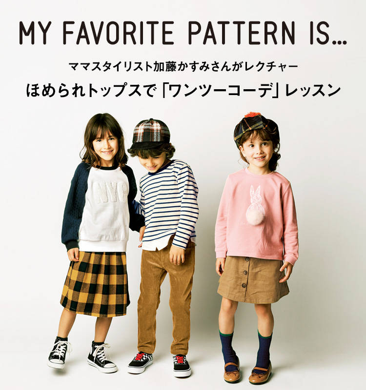 MY FAVORITE PATTERN IS... ママスタイリスト加藤かすみさんがレクチャー ほめられトップスで「ワンツーコーデ」レッスン