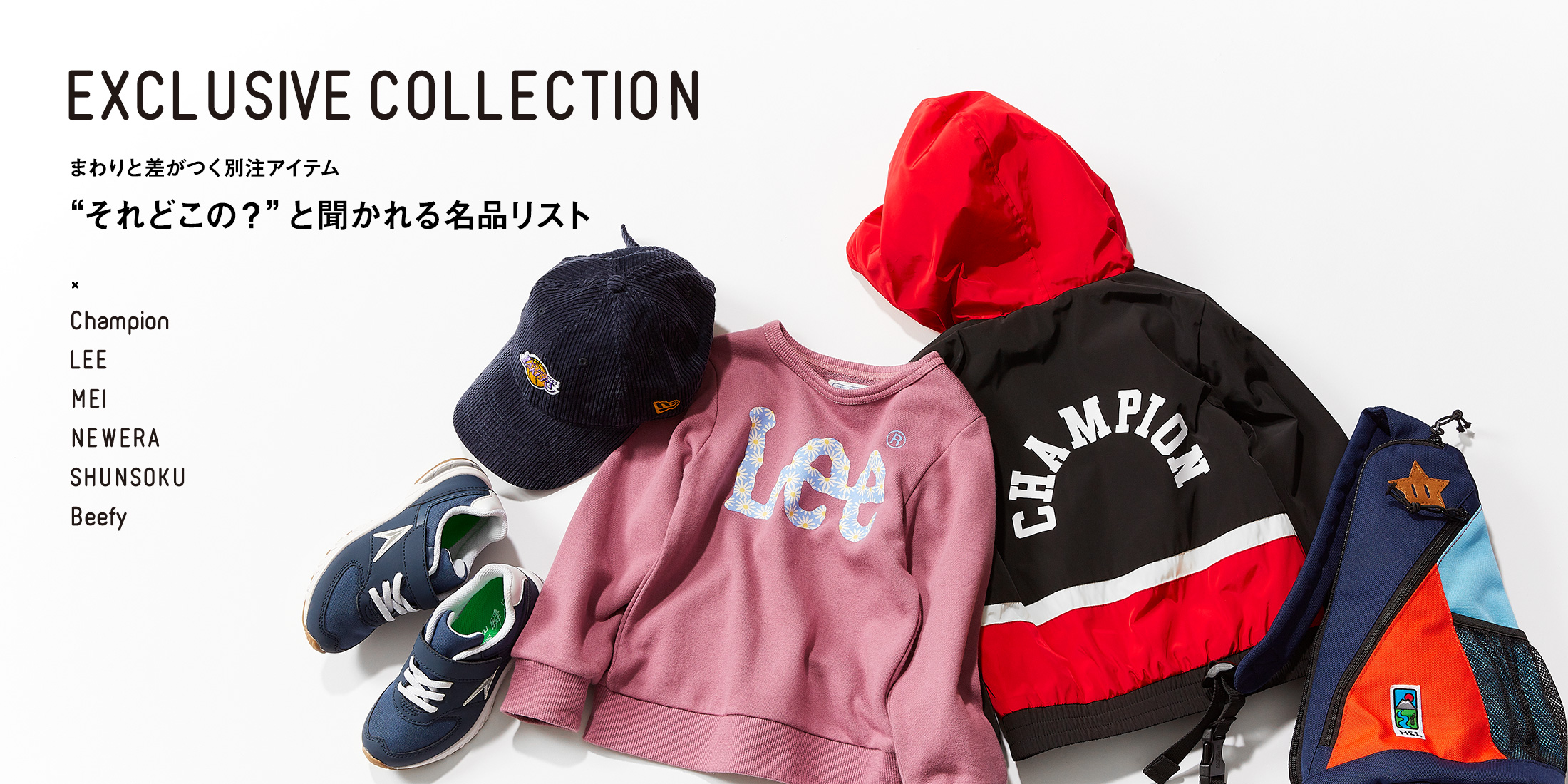 EXCLUSIVE COLLECTION まわりと差がつく別注アイテム “それどこの？”と聞かれる名品リスト