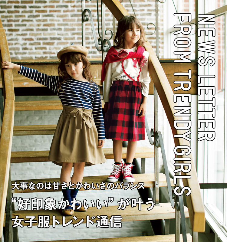 NEWS LETTER FROMTRENDY GIRLS 大事なのは甘さとかわいさのバランス “好印象かわいい”が叶う女子服トレンド通信