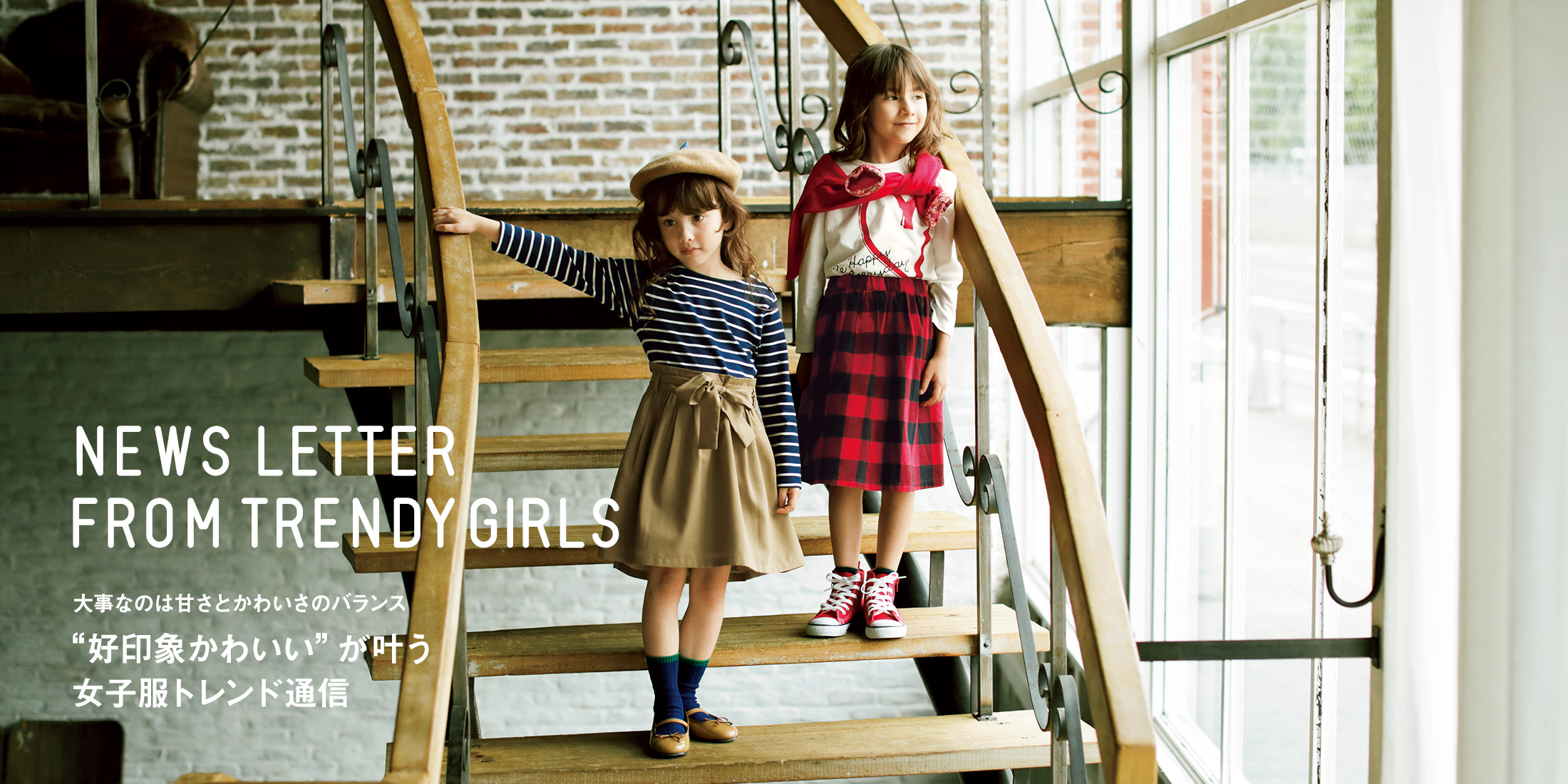 NEWS LETTER FROMTRENDY GIRLS 大事なのは甘さとかわいさのバランス “好印象かわいい”が叶う女子服トレンド通信