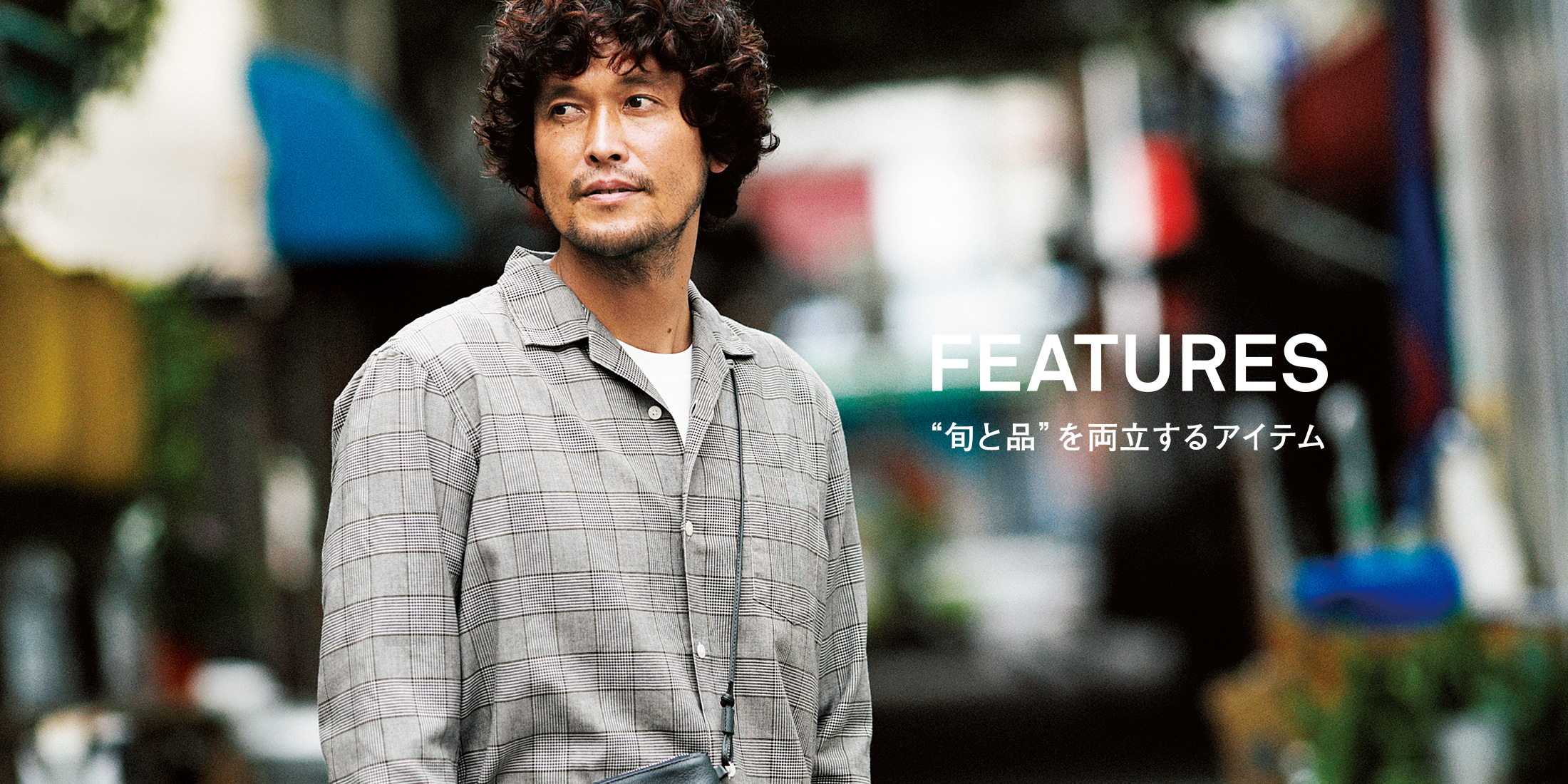 MENS-CASUAL FEATURES “旬と品”を両立する着こなし