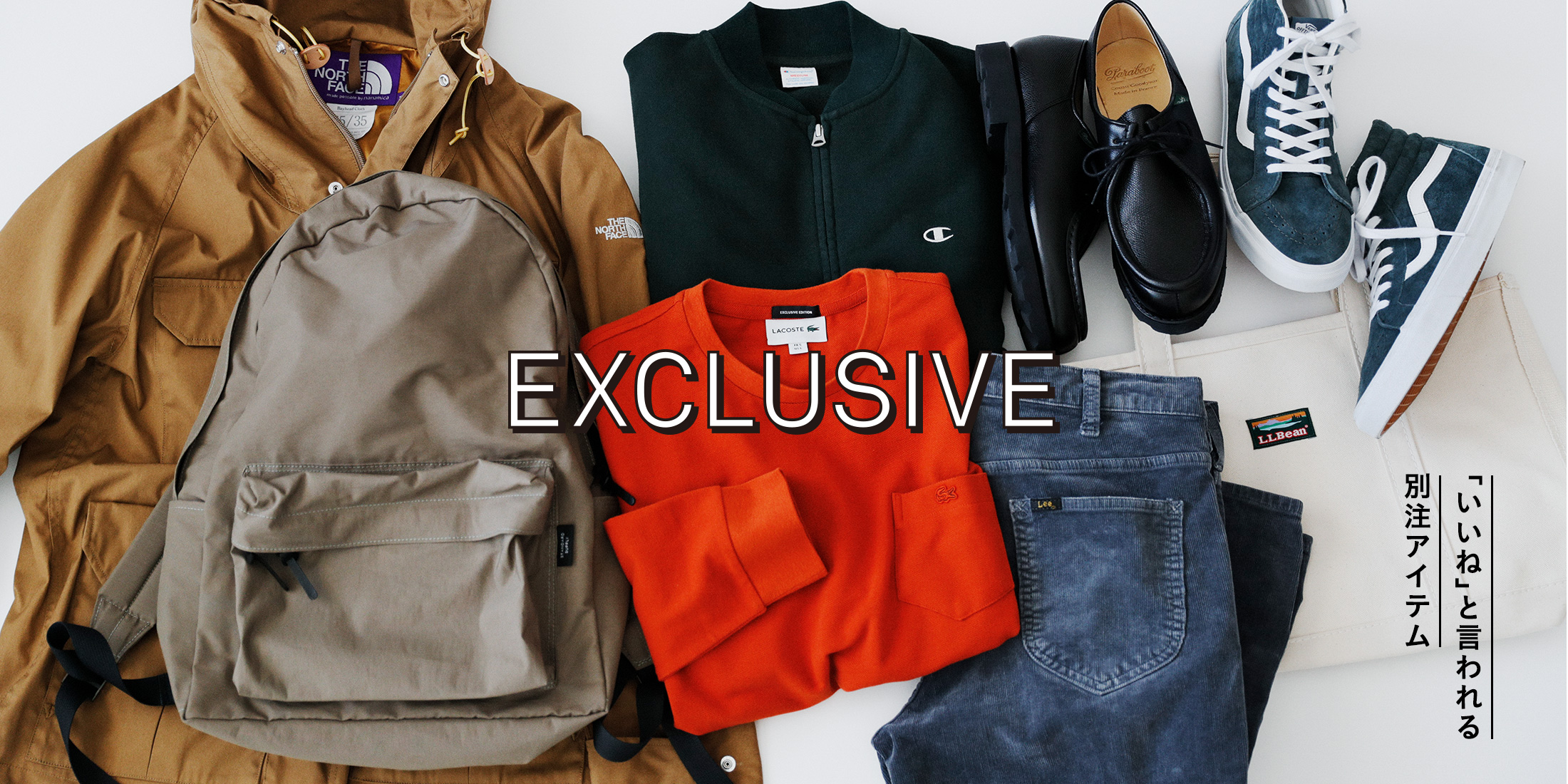 MENS-CASUAL EXCLUSIVE 「いいね」と言われる別注アイテム